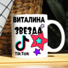 Кружка TikTok с именем Виталина и логотипом Фото № 1